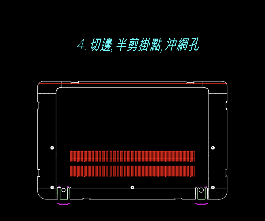 铝制电脑外壳冲压切边冲网孔切挂点模具设计图